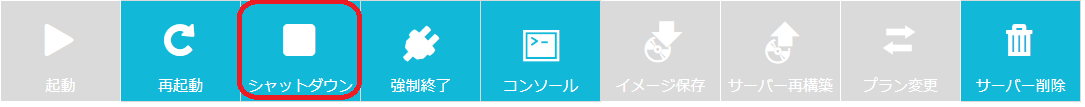 シャットダウン